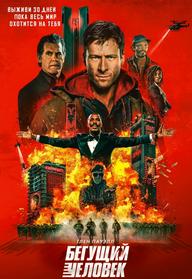 הנרדף מדובב לרוסית БЕГУЩИЙ ЧЕЛОВЕК